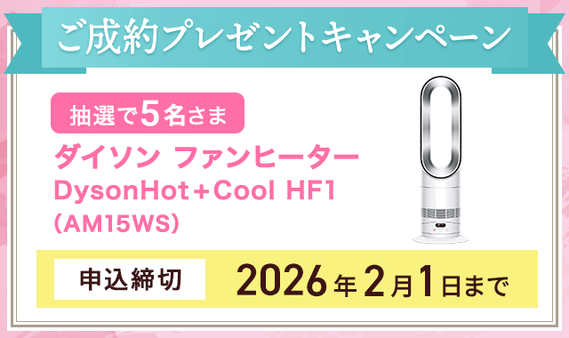 ご成約プレゼントキャンペーン