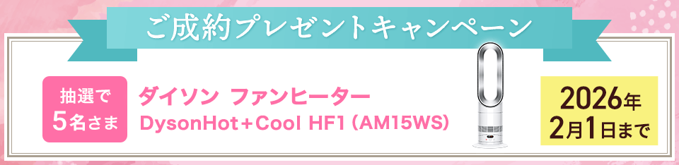 ご成約プレゼントキャンペーン