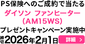PS保険へのご成約で当たる！プレゼントキャンペーン実施中
