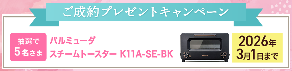 ご成約プレゼントキャンペーン