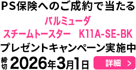 PS保険へのご成約で当たる！プレゼントキャンペーン実施中