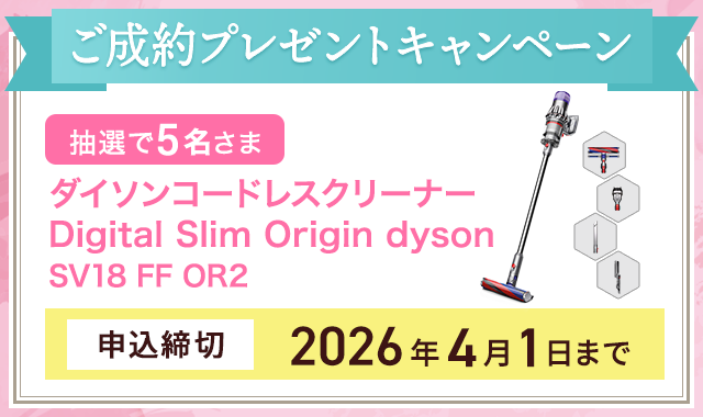 ご成約プレゼントキャンペーン