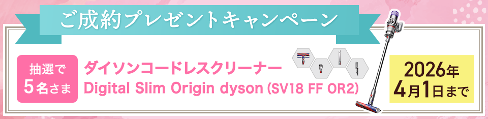 ご成約プレゼントキャンペーン