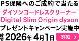PS保険へのご成約で当たる！プレゼントキャンペーン実施中