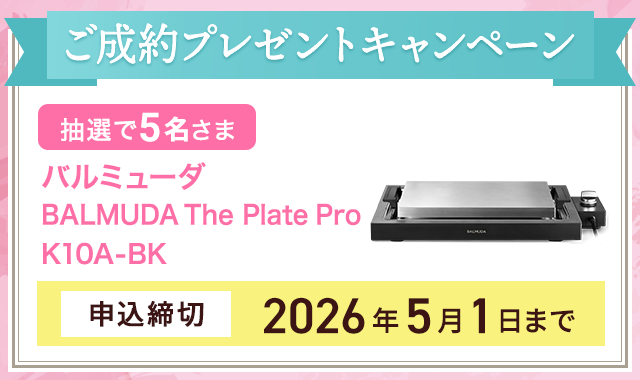 ご成約プレゼントキャンペーン