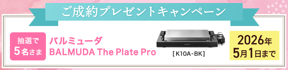 ご成約プレゼントキャンペーン