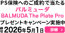 PS保険へのご成約で当たる！プレゼントキャンペーン実施中