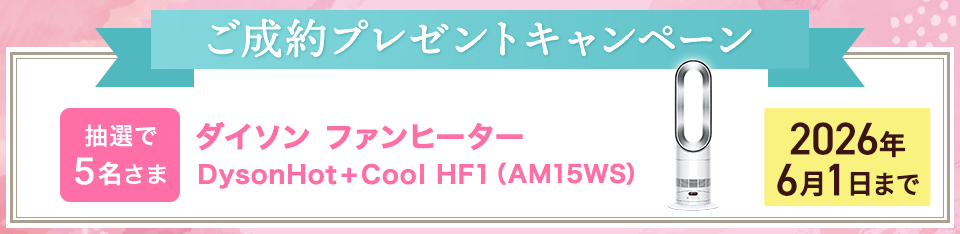 ご成約プレゼントキャンペーン