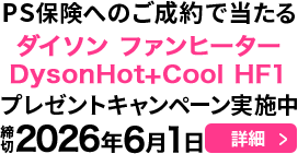 PS保険へのご成約で当たる！プレゼントキャンペーン実施中