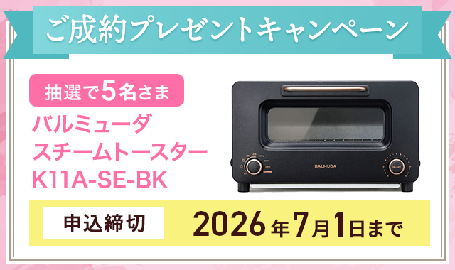 ご成約プレゼントキャンペーン