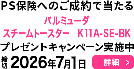 PS保険へのご成約で当たる！プレゼントキャンペーン実施中