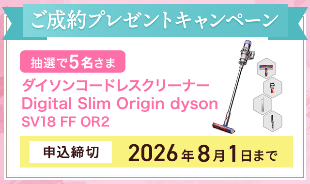 ご成約プレゼントキャンペーン