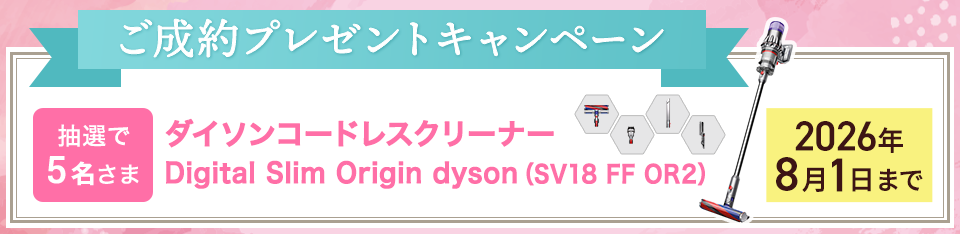 ご成約プレゼントキャンペーン