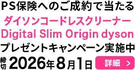 PS保険へのご成約で当たる！プレゼントキャンペーン実施中