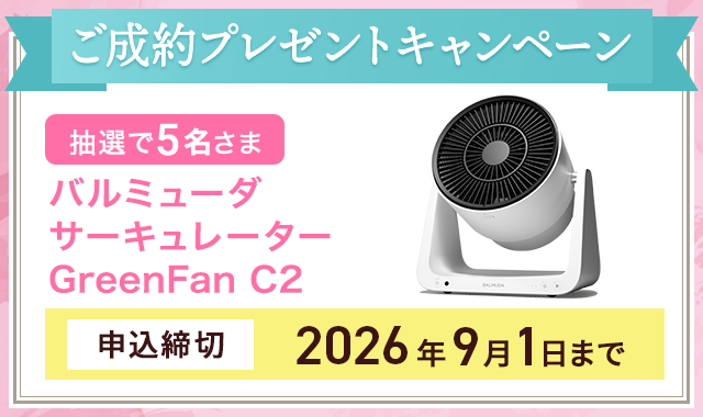 ご成約プレゼントキャンペーンの案内