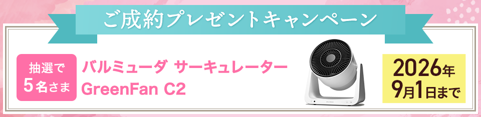 ご成約プレゼントキャンペーン