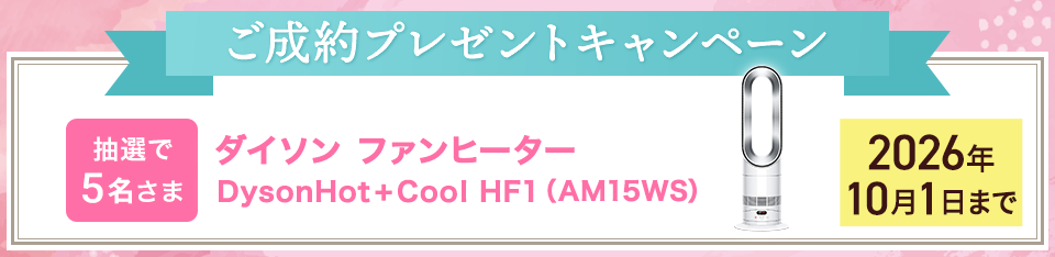 ご成約プレゼントキャンペーン