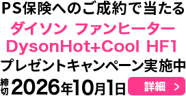 PS保険へのご成約で当たる！プレゼントキャンペーン実施中