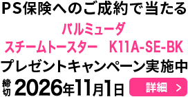 PS保険へのご成約で当たる！プレゼントキャンペーン実施中