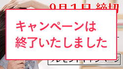 プレゼントキャンペーン8月