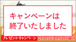 プレゼントキャンペーン9月