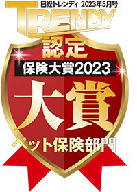 日経トレンディ 2023年5月号 TRENDY認定 保険大賞2023 大賞 ペット保険部門