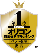 2013年度オリコン顧客満足度ランキング ペット保険部門 総合第1位