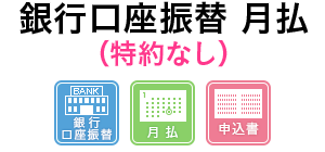 銀行引き落とし 年一括 特約セット