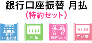 銀行引き落とし 年一括 特約セット