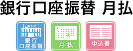 銀行口座振替月払