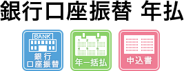 銀行口座振替年払
