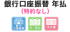 銀行引き落とし 年一括