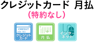 クレジットカード月払