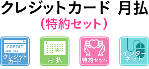 クレジットカード月払 特約セット