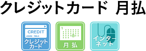 クレジットカード月払