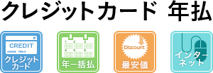 クレジットカード月払