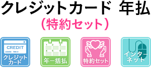 クレジットカード一括 特約