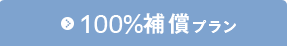 100％補償プラン