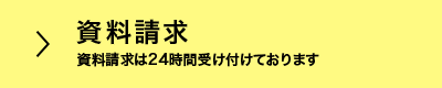 資料請求　資料請求は24時間受け付けております