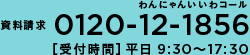 資料請求0120-12-1856 受付時間 平日9:30～17:30