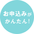 お申込みがかんたん！