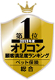 第1位　2013年度オリコン顧客満足度ランキングペット保険総合