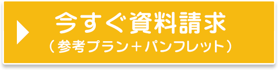 いますぐ資料請求