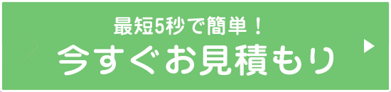 最短5秒で簡単！今すぐお見積り