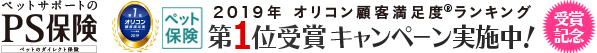 PS保険　2019年 オリコン顧客満足度® ランキング 　ペット保険　ランキング第1位受賞記念プレゼントキャンペーン