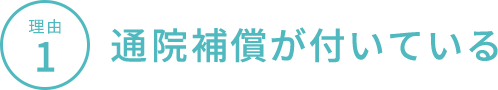 理由1 通院補償が付いている