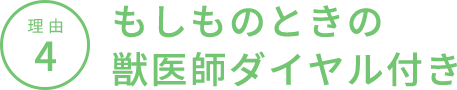 理由4 もしものときの獣医師ダイヤル付き