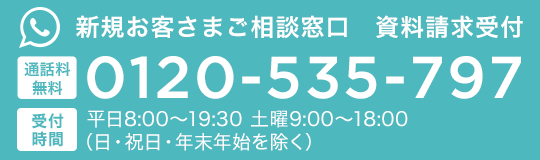 新規お客さまご相談窓口 通話料無料0120-535-797