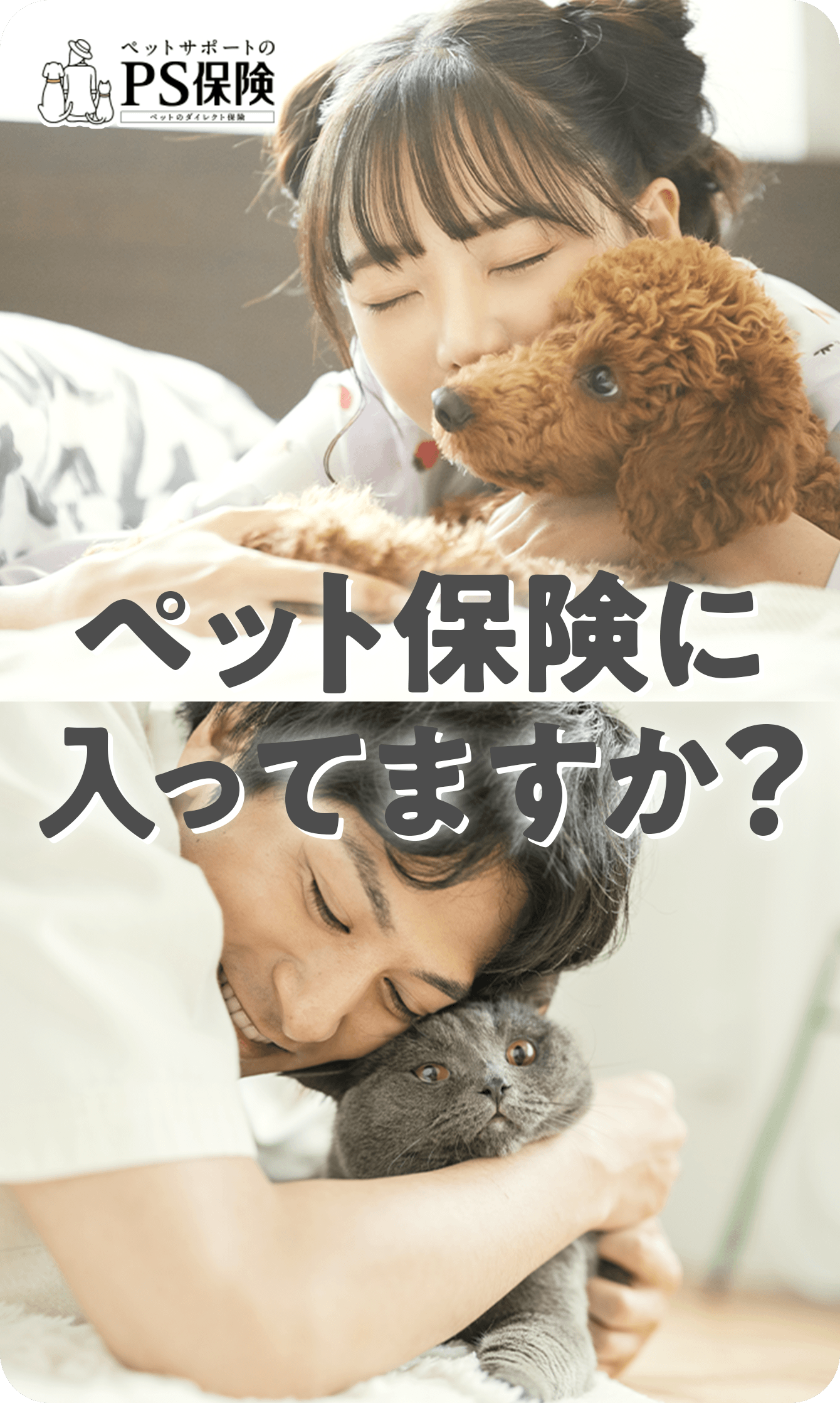 ペット保険に入ってますか？