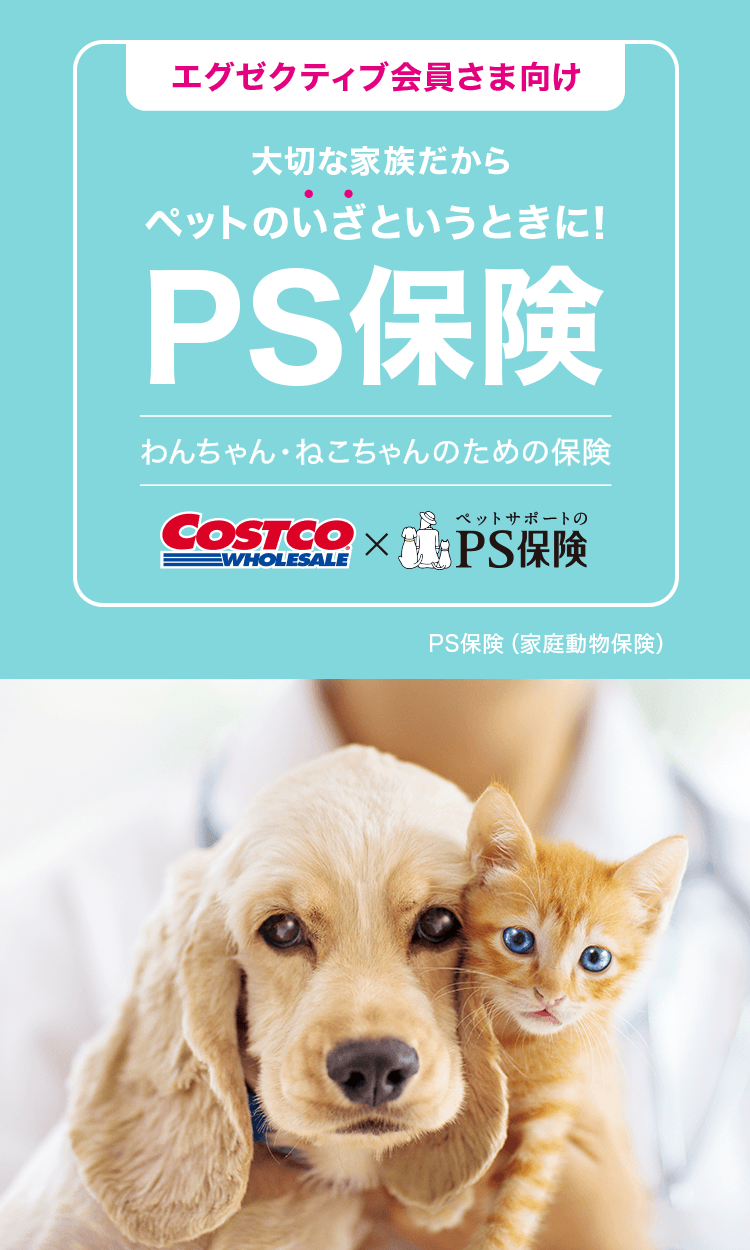 エグゼクティブ会員さま向け ペット保険はPS保険 わんちゃん・ねこちゃんのための保険